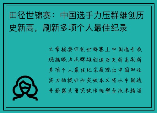 田径世锦赛：中国选手力压群雄创历史新高，刷新多项个人最佳纪录
