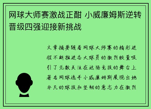 网球大师赛激战正酣 小威廉姆斯逆转晋级四强迎接新挑战