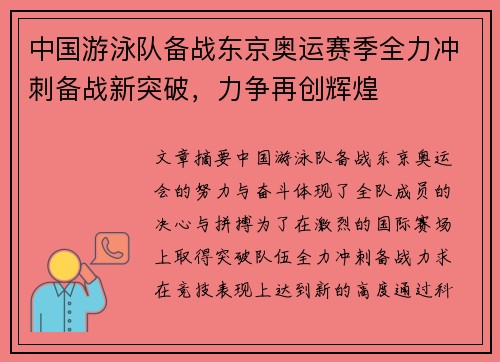 中国游泳队备战东京奥运赛季全力冲刺备战新突破,力争再创辉煌