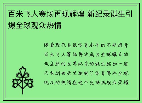 百米飞人赛场再现辉煌 新纪录诞生引爆全球观众热情
