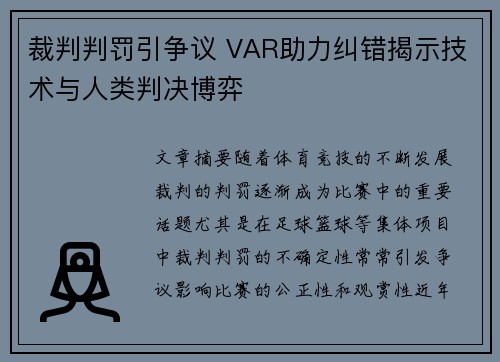裁判判罚引争议 VAR助力纠错揭示技术与人类判决博弈
