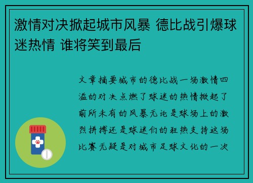 激情对决掀起城市风暴 德比战引爆球迷热情 谁将笑到最后
