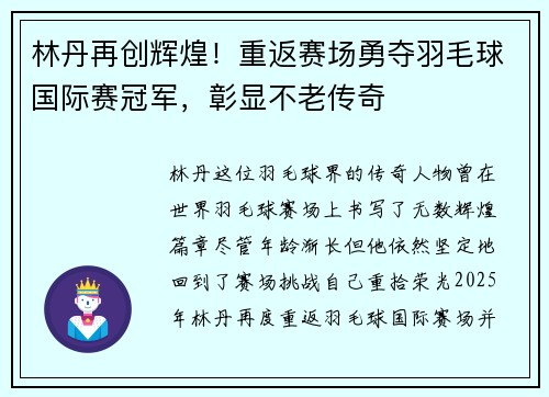 林丹再创辉煌！重返赛场勇夺羽毛球国际赛冠军，彰显不老传奇