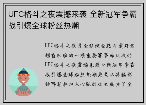 UFC格斗之夜震撼来袭 全新冠军争霸战引爆全球粉丝热潮
