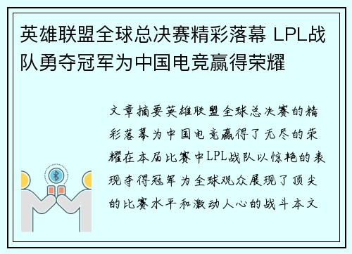 英雄联盟全球总决赛精彩落幕 LPL战队勇夺冠军为中国电竞赢得荣耀