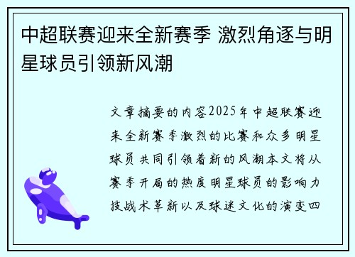 中超联赛迎来全新赛季 激烈角逐与明星球员引领新风潮