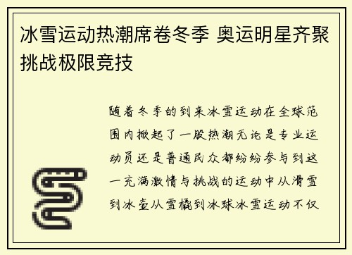 冰雪运动热潮席卷冬季 奥运明星齐聚挑战极限竞技