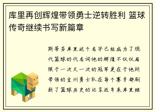 库里再创辉煌带领勇士逆转胜利 篮球传奇继续书写新篇章