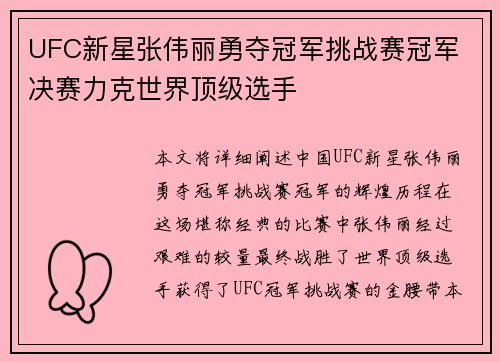 UFC新星张伟丽勇夺冠军挑战赛冠军 决赛力克世界顶级选手