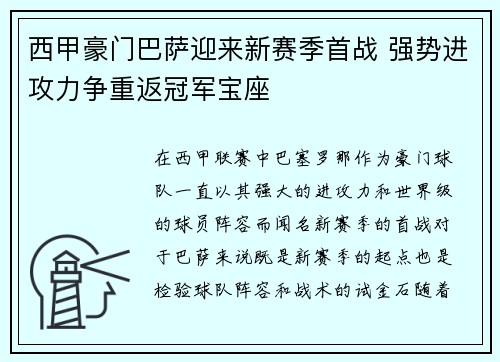西甲豪门巴萨迎来新赛季首战 强势进攻力争重返冠军宝座