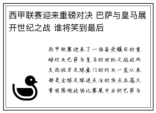 西甲联赛迎来重磅对决 巴萨与皇马展开世纪之战 谁将笑到最后