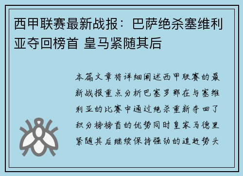西甲联赛最新战报:巴萨绝杀塞维利亚夺回榜首 皇马紧随其后