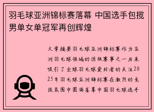 羽毛球亚洲锦标赛落幕 中国选手包揽男单女单冠军再创辉煌