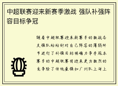 中超联赛迎来新赛季激战 强队补强阵容目标争冠