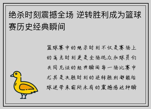 绝杀时刻震撼全场 逆转胜利成为篮球赛历史经典瞬间