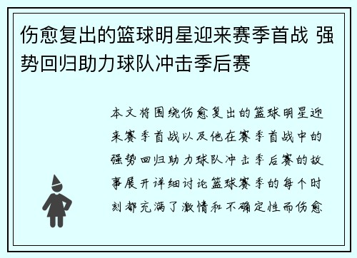 伤愈复出的篮球明星迎来赛季首战 强势回归助力球队冲击季后赛