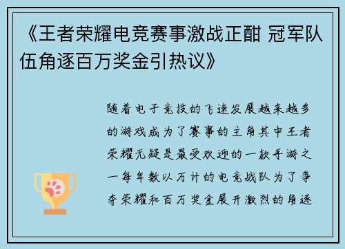 《王者荣耀电竞赛事激战正酣 冠军队伍角逐百万奖金引热议》