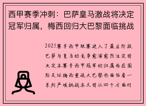 西甲赛季冲刺:巴萨皇马激战将决定冠军归属,梅西回归大巴黎面临挑战