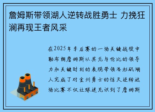 詹姆斯带领湖人逆转战胜勇士 力挽狂澜再现王者风采