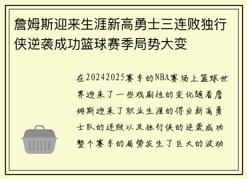 詹姆斯迎来生涯新高勇士三连败独行侠逆袭成功篮球赛季局势大变