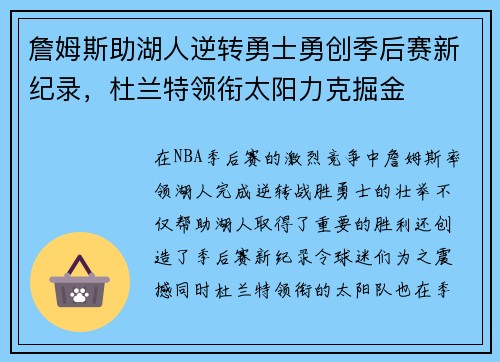 詹姆斯助湖人逆转勇士勇创季后赛新纪录,杜兰特领衔太阳力克掘金
