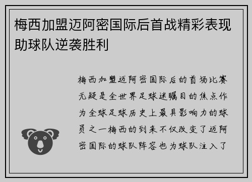 梅西加盟迈阿密国际后首战精彩表现助球队逆袭胜利