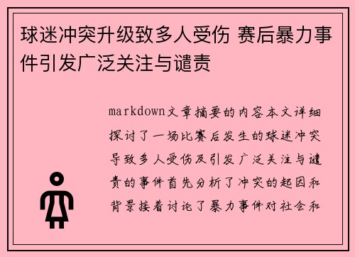 球迷冲突升级致多人受伤 赛后暴力事件引发广泛关注与谴责