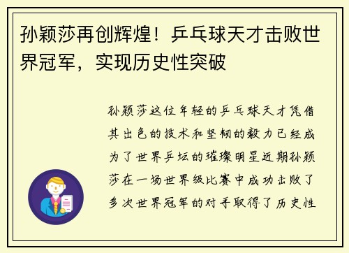 孙颖莎再创辉煌!乒乓球天才击败世界冠军,实现历史性突破