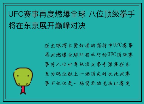 UFC赛事再度燃爆全球 八位顶级拳手将在东京展开巅峰对决