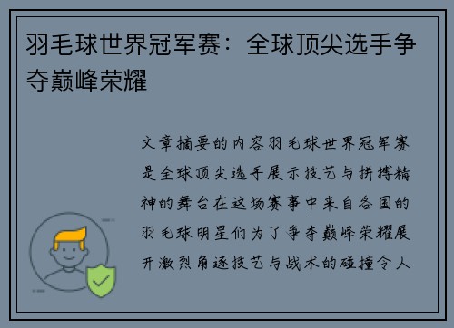 羽毛球世界冠军赛：全球顶尖选手争夺巅峰荣耀