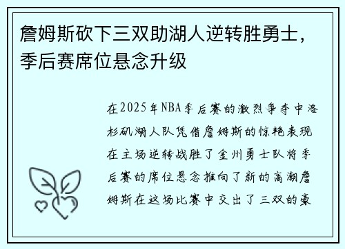 詹姆斯砍下三双助湖人逆转胜勇士,季后赛席位悬念升级