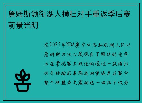 詹姆斯领衔湖人横扫对手重返季后赛前景光明