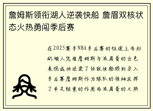 詹姆斯领衔湖人逆袭快船 詹眉双核状态火热勇闯季后赛