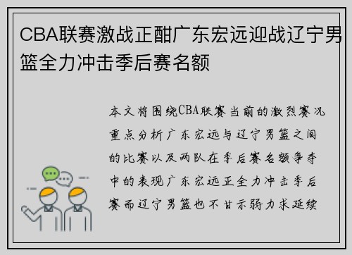 CBA联赛激战正酣广东宏远迎战辽宁男篮全力冲击季后赛名额