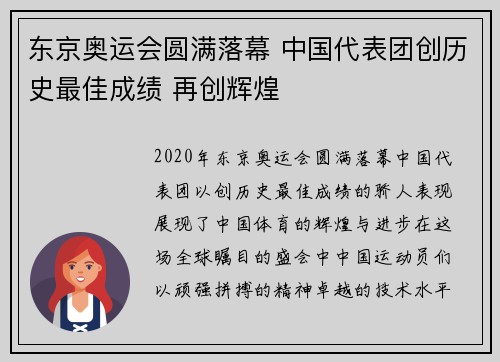 东京奥运会圆满落幕 中国代表团创历史最佳成绩 再创辉煌