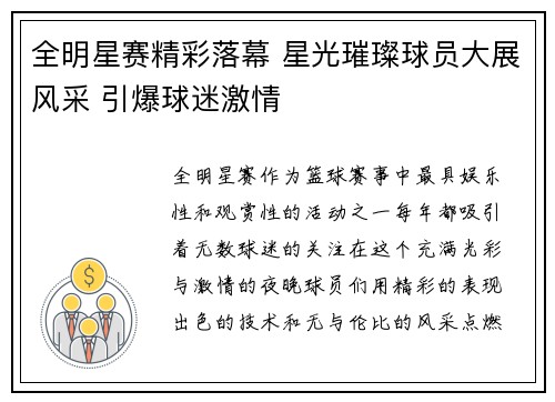 全明星赛精彩落幕 星光璀璨球员大展风采 引爆球迷激情