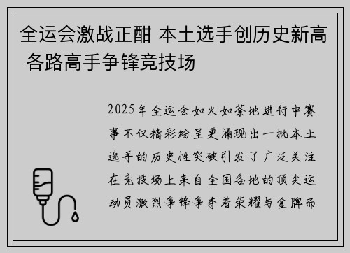 全运会激战正酣 本土选手创历史新高 各路高手争锋竞技场