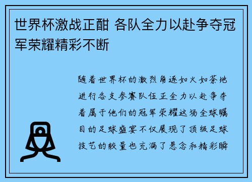 世界杯激战正酣 各队全力以赴争夺冠军荣耀精彩不断