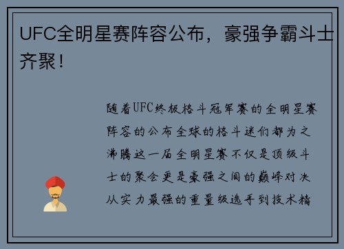 UFC全明星赛阵容公布,豪强争霸斗士齐聚!