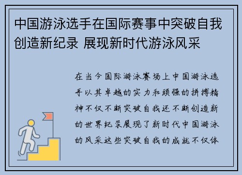 中国游泳选手在国际赛事中突破自我创造新纪录 展现新时代游泳风采