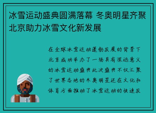 冰雪运动盛典圆满落幕 冬奥明星齐聚北京助力冰雪文化新发展