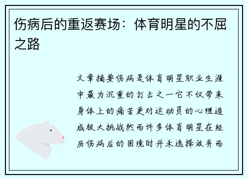 伤病后的重返赛场:体育明星的不屈之路