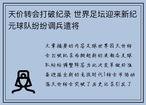 天价转会打破纪录 世界足坛迎来新纪元球队纷纷调兵遣将