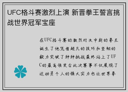 UFC格斗赛激烈上演 新晋拳王誓言挑战世界冠军宝座