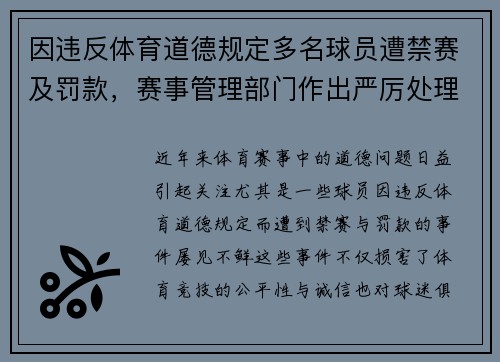 因违反体育道德规定多名球员遭禁赛及罚款,赛事管理部门作出严厉处理