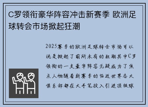 C罗领衔豪华阵容冲击新赛季 欧洲足球转会市场掀起狂潮