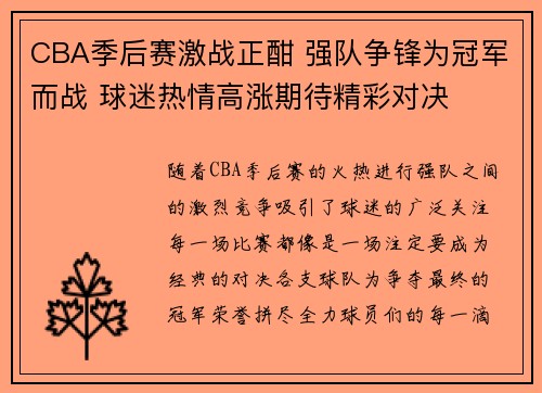 CBA季后赛激战正酣 强队争锋为冠军而战 球迷热情高涨期待精彩对决