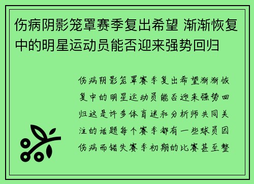 伤病阴影笼罩赛季复出希望 渐渐恢复中的明星运动员能否迎来强势回归