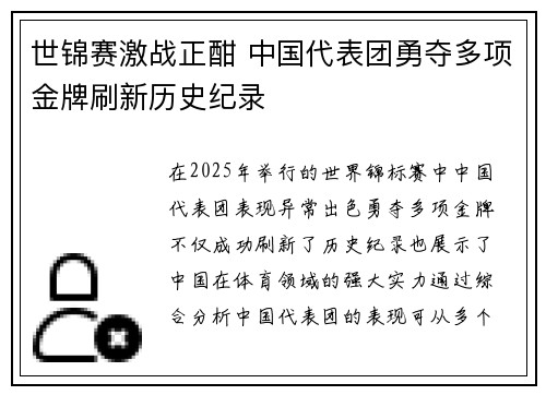 世锦赛激战正酣 中国代表团勇夺多项金牌刷新历史纪录