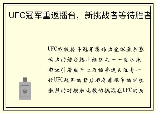 UFC冠军重返擂台，新挑战者等待胜者